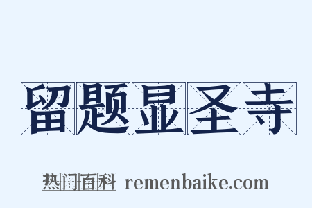 留题显圣寺是什么意思的图片